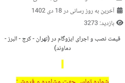 لیست قیمت، ایزوگام(رها بوم تمدن گستر، شایان پارمیس تینا،کهن بام یگانه )  دلیجان, ۰۹۱۸۰۸۷۹۰۸۲ - thraeds.ir | تردز