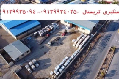 سنگ ابری اصفهان (کریستال لایبید) - فروش با لیست قیمت ۱۴.۴