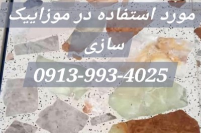 سنگ لاشه مرمر و موزاییک و سنگ فرش اصفهان |  Details