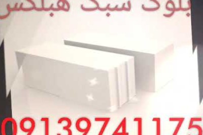 هبلکس اردکان - قیمت بلوک هبلکس یزد - لیست قیمت