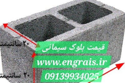 قیمت بلوک سیمانی 1403 | لیست قیمت انواع بلوک