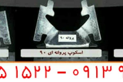 اسکوپ پروانه ای سنگ  - دو سوراخه جهت مفتول فلزی