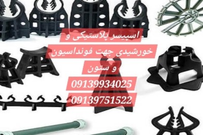 توليد اسپيسرپلاستيكي بتن - همتراز کاشی و سرامیک و سنگ - صلیب کاشی - همتراز - گوه - اتصالات فلزی و پلاستیکی
