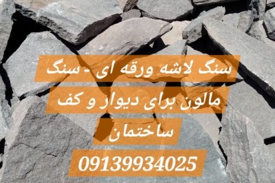 سنگ لاشه ورقه ای رنگی - سنگ مالون برای دیوار و کف ساختمان