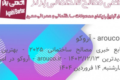 arouco.ir >منابع خبری مصالح ساختمانی 2025 - بهترین و جدیدترین ۱۴۰۳/۱۲/۱۳ - arouco.ir - آروکو،قیمت روز -  (فروش، نمایندگی، خرید، قیمت، لیست قیمت)