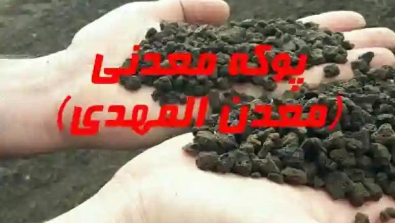 پوکه معدنی قروه سنندج و بستان آباد - قیمت خرید پوکه کارخانه
