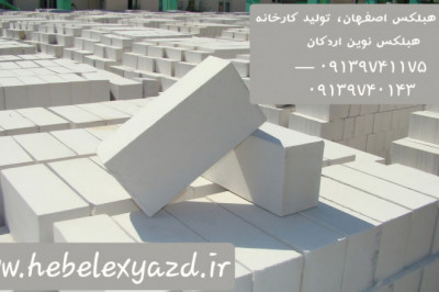 ارسال بلوک هبلکس نوین اردکان با لیست قیمت سال ۱۴۰۴ به شهر و استان‌ها