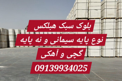 هبلکس ایر بتن - بلوک سازه سبک آراد اردکان | هبلکس آراد