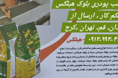 نمایندگی چسب کاشی و سنگ و بلوک هبلکس ⚡ و ملات آماده در چند نوع می‌باشند؟ - لیست قیمت چسب و ملات ۱۴۰۴