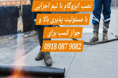 ایزوگام - لیست قیمت ایزوگام مرداد شهریور  1404