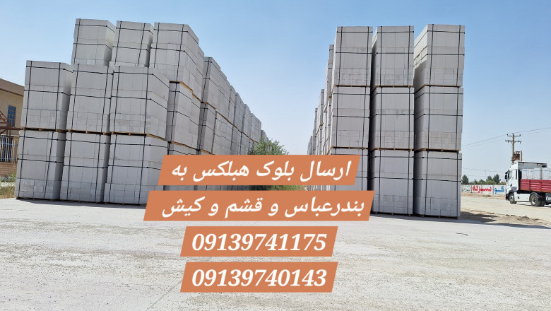 فروش بلوک هبلکس در بندر عباس + قشم و کیش - ارسال به سراسر کشور