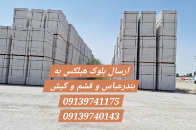 فروش بلوک هبلکس در بندر عباس + قشم و کیش - ارسال به سراسر کشور