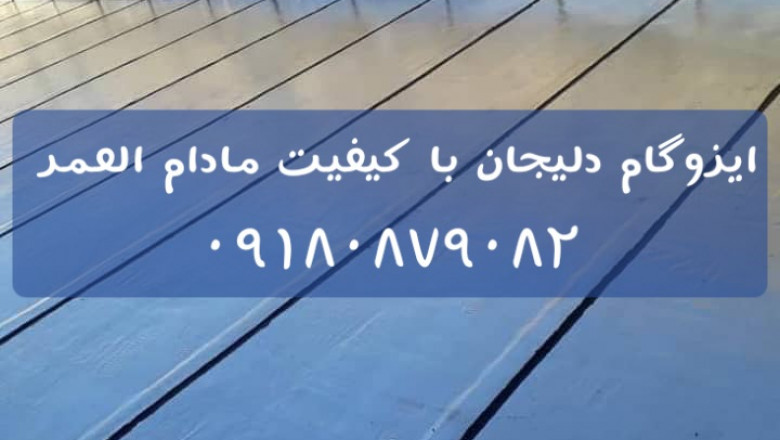 ایزوگام آبریزان - ایزوگام برفاب ۹۸۷ - ---