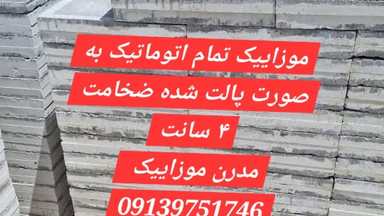 قیمت موزاییک کف حیاط اصفهان - کفپوش واش بتن در بندر عباس