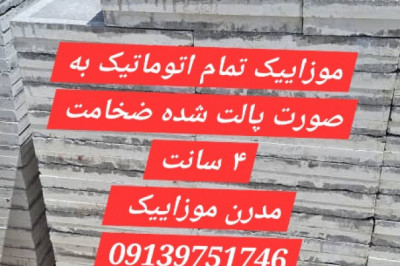 قیمت موزاییک کف حیاط اصفهان - کفپوش واش بتن در بندر عباس