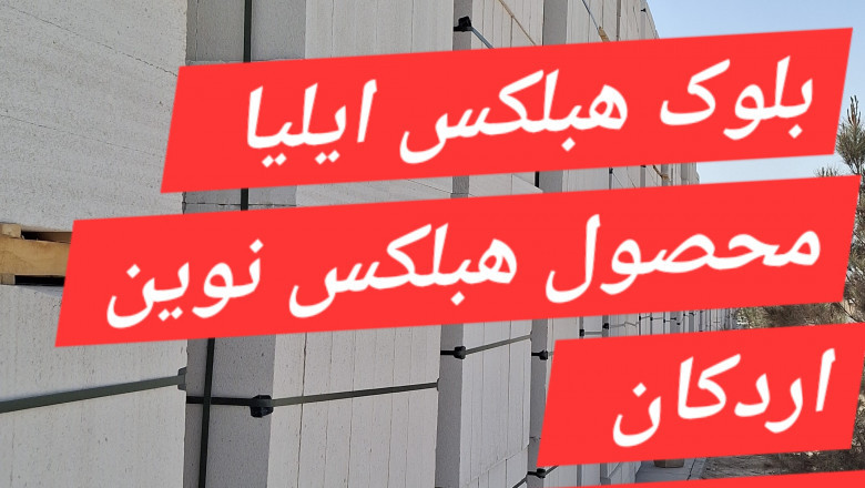 بلوک هبلکس ایلیا نوین سازه با مدیریت آقای موثری - ارسال به سراسر کشور ونو میزنم با عکس