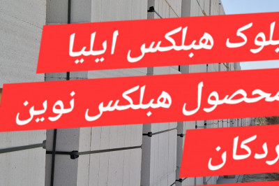 بلوک هبلکس ایلیا نوین سازه با مدیریت آقای موثری - ارسال به سراسر کشور ونو می‌زنم با عکس
