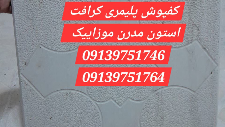 کرافت استون - کفپوش و دیوار پوش پلیمری - استون کارپت یا کفپوش سنگی اپوکسی