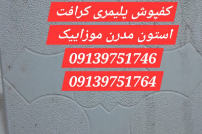 کرافت استون - کفپوش و دیوار پوش پلیمری - استون کارپت یا کفپوش سنگی اپوکسی