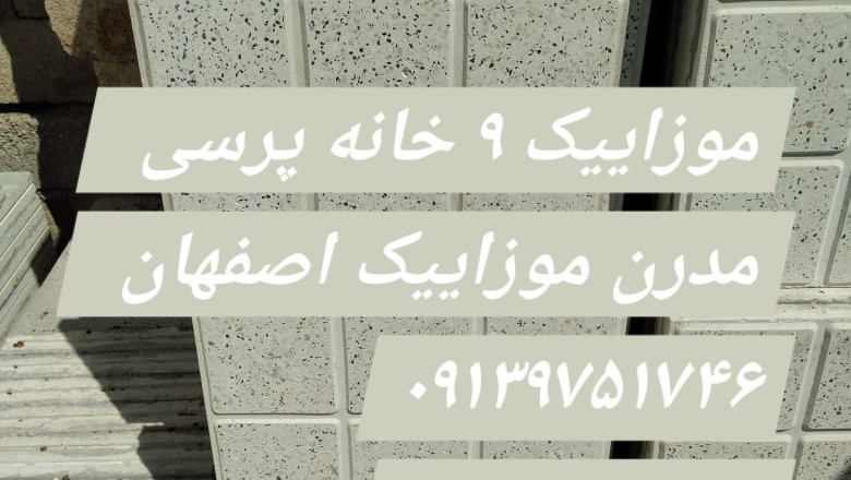 موزائیک پرسی طرح ۹ خانه - کفپوش پرسی طرح سکهای و نابینایان - حصیری و خشتی بادبر