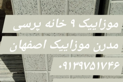 موزائیک پرسی طرح ۹ خانه -‌ کفپوش پرسی  طرح سکه‌ای و نابینایان - حصیری و خشتی بادبر