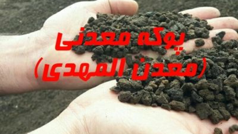 قیمت پوکه معدنی قروه, پوکه ساختمانی/ 09189971525 در سایزهای{ماسه ای , عدسی , نخودی , فندوقی , گردویی , آبنما}