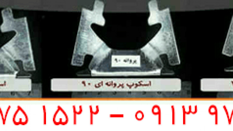 اسکوپ سنگ | اسکوپ سرامیک | با ورق فولاد سرد کاشان