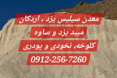 قیمت سنگ سیلیس 🗿 فروش معدن سیلیس، قیمت روز سیلیس فله ای و بسته بندی