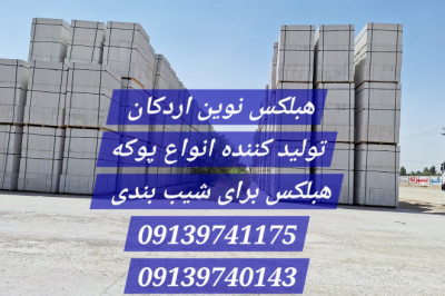 تفاوت بلوک هبلکس نوین اردکان با بلوک لیکا و آجر سفال در چیست؟