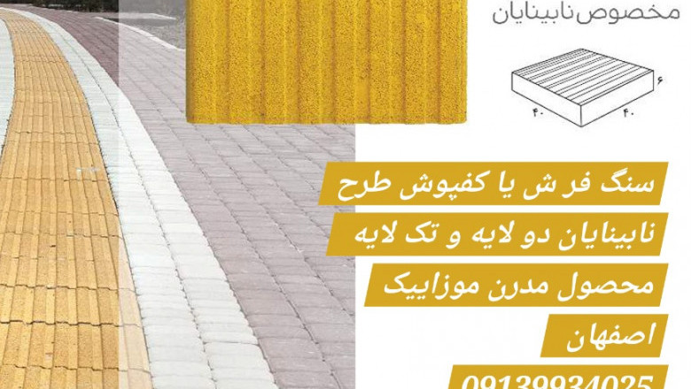 سنگفرش دولایه شیاردار - کفپوش نابینایان ، ضخامت 6 سانت ارس