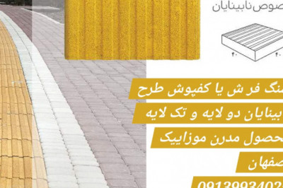 سنگفرش دولایه شیاردار  - کفپوش نابینایان ، ضخامت 6 سانت ارس