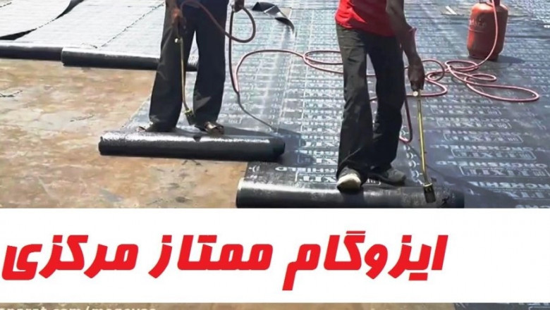ایزوگام ضیاء بام دلیجان - ایزوگام پارسیان دژ ⚡41 کیلو