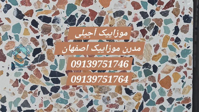 موزاییک آجیلی ۴۰ در ۴۰، ۳۰ در ۳۰ اصفهان