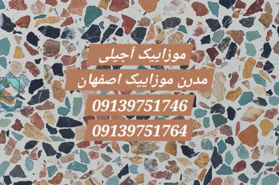 موزاییک آجیلی ۴۰ در ۴۰، ۳۰ در ۳۰ اصفهان