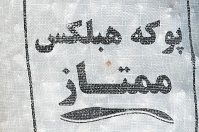 پوکه هبلکس ممتاز اردکان - جایگزین پوکـه معدنی قروه