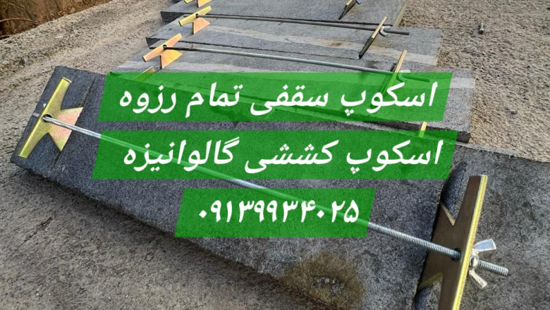 اسکوپ کششی سنگ و سرامیــک ⚡ اسکوپ سقفی تمام رزوه گالوانیزه