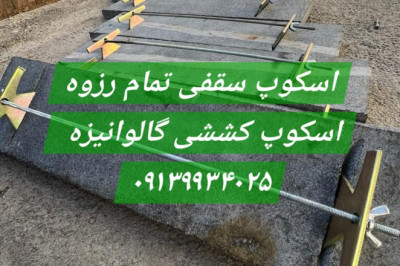 اسکوپ کششی سنگ و سرامیــک ⚡ اسکوپ سقفی تمام رزوه گالوانیزه