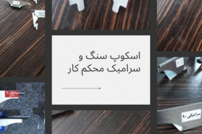 اسکوپ شهرک صنعتی فناوران، اسکوپ دهقان و محکم کار و پارس اصفهان