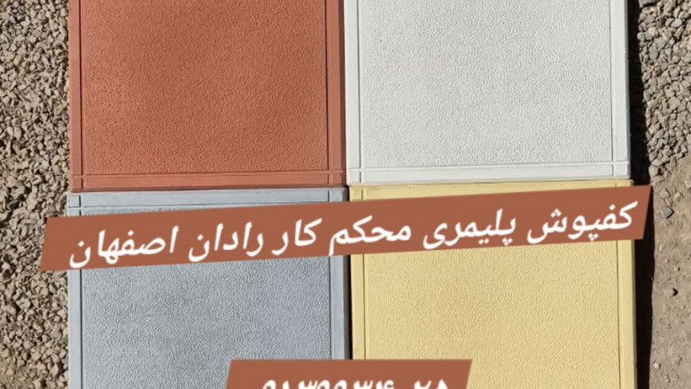 کارخانه موزاییک اصفهان - کارگاه موزاییک رادان محکم کار اصفهان