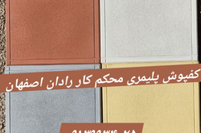 کارخانه موزاییک اصفهان - کارگاه موزاییک رادان محکم کار اصفهان