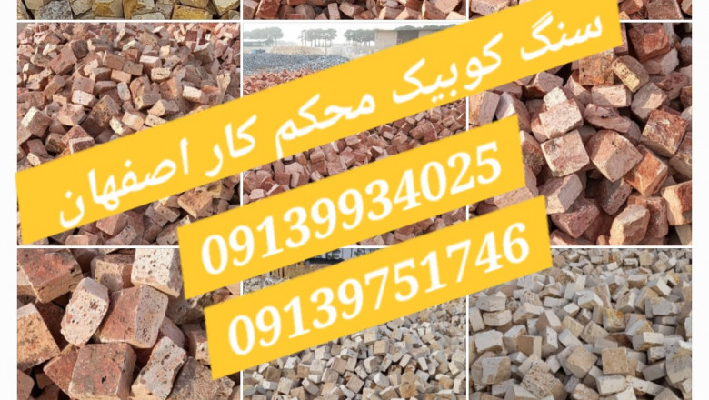 سنگ کوبیک | قیمت و خرید انواع سنگ کوبیک | سنگ وزین مدرن اصفهان