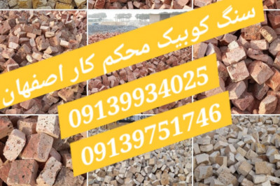 سنگ کوبیک | قیمت و خرید انواع سنگ کوبیک | سنگ وزین مدرن اصفهان