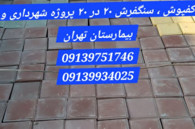 سنگفرش دولایه طوسی قرمز - کفپوش زرد ضخامت 6 سانت ارس 10*10