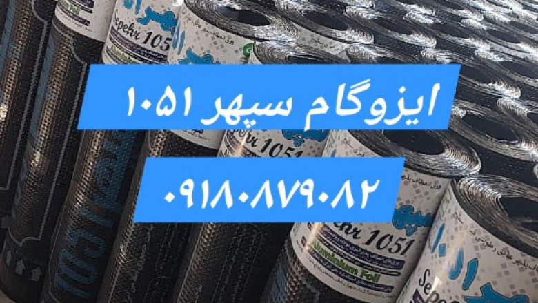 ایزوگام صادراتی 🌨️ سپهر ۱۰۵۱ ، سایفلکس ، سایبان سپهر محکم کار
