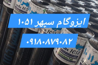 ایزوگام صادراتی 🌨️ سپهر ۱۰۵۱ ، سایفلکس ، سایبان سپهر , عایق سبز ژیکان،محکم کار