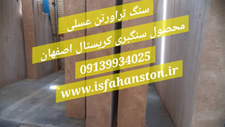 سنگ تراورتن اصفهان 💎 سنگ کریستال ابری لایبید ، سنگ گل پنبهای