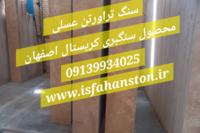 سنگ تراورتن اصفهان 💎 سنگ کریستال ابری لایبید ، سنگ گل پنبه‌ای