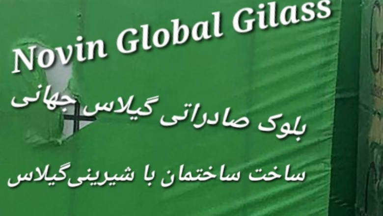 بلوک فرمستونNovin Global Glass , ساختمان سازی به شیرینی گیلاس، هبلکس نوین اردکان