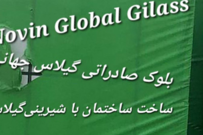 بلوک فرمستونNovin Global Glass  , ساختمان سازی به شیرینی گیلاس، هبلکس نوین اردکان