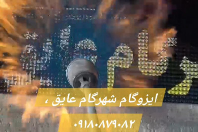 ایزوگام شهرگام عایق ☂️☔